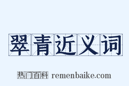 翠青近义词是什么意思的图片